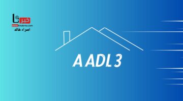 التقديم مازال مستمر.. رابط مباشر للتسجيل في وكالة عدل 3 inscription aadl dz