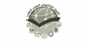 هنا.. رابط الاستعلام عن نتائج القبول الموحد للطلاب والطالبات في جامعات الرياض 1446 والكليات التقنية