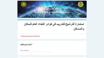 قدم الـان .. شروط التقديم للعمل في التعداد السكاني مديرية تربية كركوك لعام 2024 لكافة المعلمين والمعلمات