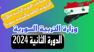 نزول جدول امتحانات البكالوريا والثانوية الشرعية الدورة الثانية 2024رسميًا