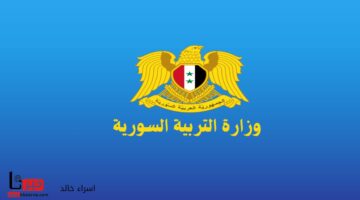 "وزارة التربية السورية" تحدد موعد نتائج التاسع الدور الأول 2024 وخطوات الاستعلام عنها 