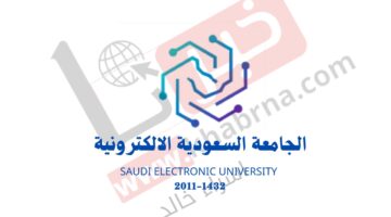 الجامعة السعودية الإلكترونية تسجيل الطلاب الجدد للعام الجامعي 1446 يبدأ في هذا الموعد