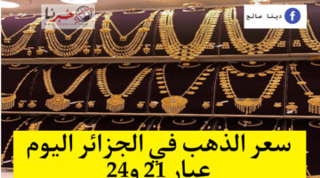 كم وصل سعر الذهب في الجزائر اليوم ..سعر جرام الذهب عيار 21