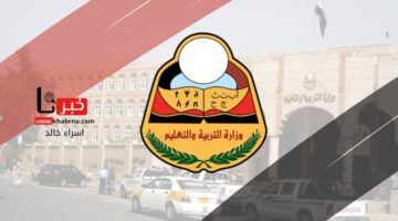 "التربية والتعليم" توضح موعد نتائج الثانوية العامة اليمن 2024 وخطوات الاستعلام عنها 