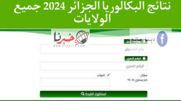 وزارة التربية الوطنية: نتائج البكالوريا الجزائر 2024 في هذا الموعد والرابط من هنا!