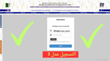 "تطبيق AADL3" كيفاش التسجيل في عدل 3 بالهاتف 2024 تطبيق app وشروط اكتتاب استمارة PDF