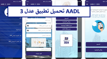 حمّل من هنا تطبيق عدل 3 AADL مع طريقة التسجيل في سكنات عدل 3 بالهاتف