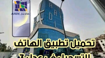 aadl3incriptionَ حالاً رابط التسجيل في سكنات عدل 3 بالاجهزة اللوحية والهواتف AADL 3 الجزائر