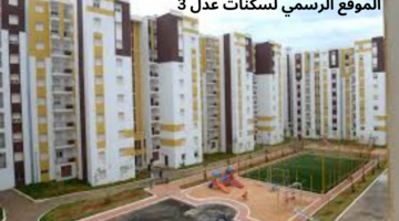 الموقع الرسمي لسكنات عدل 3 و شروط التسجيل في AADL 3 2024 Alger