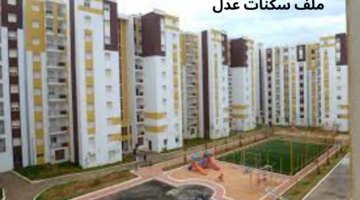 بادر بالتسجيل الآن.. المستندات المطلوبة في ملف "سكنات عدل 3" ولينك التسجيل
