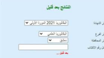 الآن الحصول على "نتائج البكالوريا سوريا 2024" عبر موقع علوم للجميع