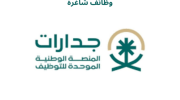 "المنصة الوطنية للتوظيف" جدارات 1446 تعلن عن وظائف شاغرة للقطاعين الحكومي والخاص