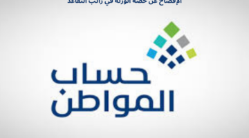 هل يلزم الإفصاح عن حصة الورثة في راتب التقاعد للحصول على دعم حساب المواطن؟