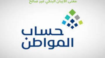 ما معنى الايبان البنكي غير صالح في حساب المواطن؟ "خدمة المستفيدين" تجيب