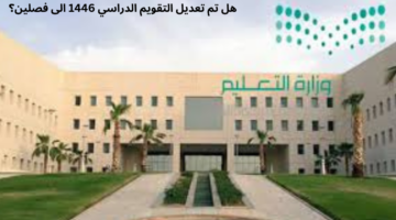 هل تم تعديل التقويم الدراسي 1446 الى فصلين؟ "وزارة التعليم السعودية" توضح الأمر