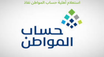 متى تنزل نتائج أهلية حساب المواطن دفعة أغسطس؟.. المستفيدين توضح