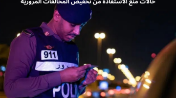 "المرور السعودي" يوضح حالات منع الاستفادة من تخفيض المخالفات المرورية 2024