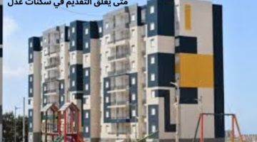بعد الإقبال الكبير على التسجيل.. متى يغلق التقديم في سكنات عدل؟