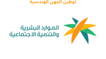اعتبارًا من يوم 21 يوليو.. توطين المهن الهندسية في القطاع الخاص بنسبة 25%