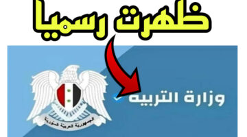 هــذا رابط نتائج البكالوريا 2024 سوريا جميع الأقسام بالاسم ورقم الاكتتاب عبر موقع وزارة التربية moed.gov.sy