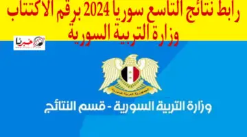 moed gov at رابط استخراج نتائج التاسع سوريا 2024 برقم الاكتتاب