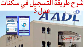 رابط التسجيل في سكنات عدل 3 2024 من خلال المنصة الرسمية Inscription AADL 3