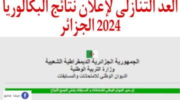 ‎العد التنازلي لاعلان نتائج البكالوريا 2024 الجزائر Bac onec dz