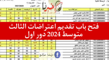 رابط تقديم اعتراضات الثالث متوسط 2024 الدور الأول+ الموعد ورسوم الاعتراض