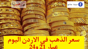 ارتفاع سعر الذهب اليوم في الاردن .. كم سعر جرام الذهب عيار 24