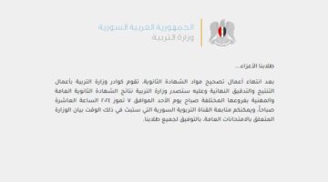 توقيت صدور نتائج البكالوريا 2024 سوريا ؟ “رابط فعال مبااشر برقم اكتتاب الطالب” للاطلاع على النتيجة