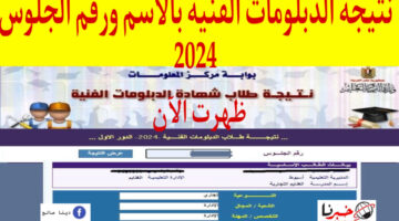 الآن نتيجة الدبلومات الفنية بالاسم ورقم الجلوس 2024 fany emis gov eg