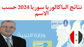 وزارة التربية السورية نتائج الباك سوريا 2024 حسب الاسم “تهانينا بنجاحك “ moed.gov.sy