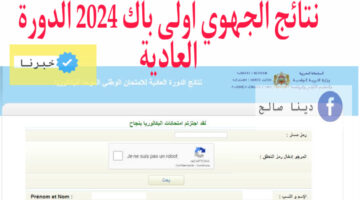 "مبارك النجاح" نتائج الجهوي اولى باك 2024 المغرب الدورة العادية Bac.men.gov.ma