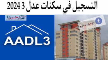 “متى سيغلق” التسجيل في سكنات عدل 3 2024 +حل مشكلة سحب الاستمارة
