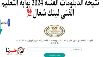 لينك شغال💯 نتيجة الدبلومات الفنية 2024 برقم الجلوس لجميع المحافظات