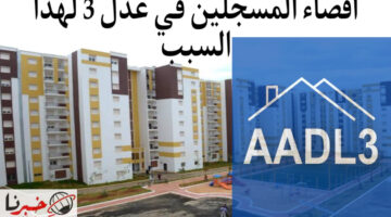 عاجل من وزارة السكن والعمران اقصاء المسجلين في عدل 3 لهذا السبب www aadl com dz