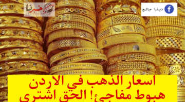 هبوط مفاجئ! اسعار الذهب في الاردن اليوم عيار 21 التسعيرة اليومية