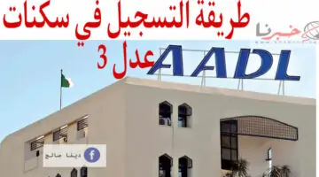 رابط التسجيل في سكنات عدل 3 خطوة بخطوة بالهاتف عبر رابط aadl 3 inscription 2024 dz