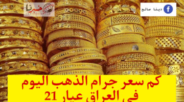 المعدن الأصفر يسجل انخفاضًا.. كم سعر الذهب اليوم في العراق عيار 21