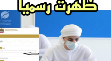هــذا رابط نتائج الثانوية الامارات جميع المسارات الدور الأول عبر موقع الوزارة moe.gov.ae