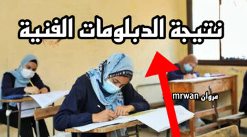 هذا رابــط نتيجة الدبلومات الفنية 2024 عبر موقع بوابة التعليم الفني tech.moe.gov.eg جميع الاقسـام