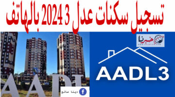 رابط تسجيل سكنات عدل 3 2024 بالهاتف +أسعار الوحدات السكنية وكيفية السداد