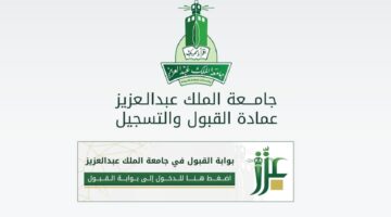"عزز" بدء التسجيل في جامعة الملك عبد العزيز 1446 عبر بوابة القبول adm.kau