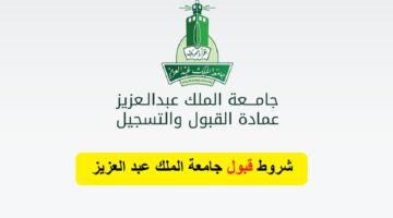 هنـا.. شروط تقديم جامعة الملك عبد العزيز 1446 ورابط التسجيل adm.kau.edu.sa