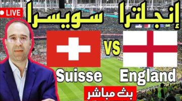 تـــابع مباراة انجلترا وسويسرا في ربع نهائي كأس اوروبا 1:1 ( يورو 2024) الشوط الثاني مجانا خلال قنوات بين سبورت England vs Switzerland