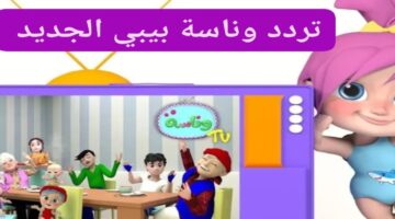 استقبل الآن.. تردد وناسة بيبي على نايل سات وعرب سات 2024