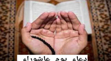 ردد الآن.. أجمل دعاء يوم عاشوراء مستجاب ومكتوب