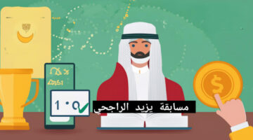 كيف ادخل مسابقة يزيد الراجحي وما هي شروط المسابقة؟
