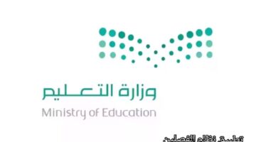 ما هي حقيقة تطبيق نظام الفصلين الدراسيين؟.. وزارة التعليم توضح