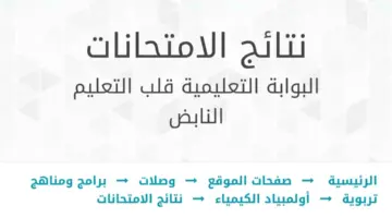 البوابة التعليمية نتائج الطلاب 2024 moe.gov.om الاستعلام عن نتائج طلاب عمان فور ظهورها